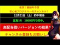 2024年12月21日　高配当狙いバージョンの予想結果のお知らせです。　船笑 競艇ai予想 初心者プログラマーのチャンネル