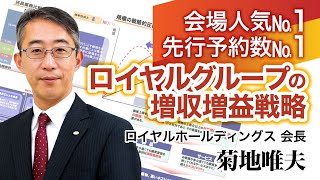 【会場人気・先行予約数No.１】《ロイヤルグループの増収増益戦略》CD・DVD・配信サンプル【日本経営合理化協会】