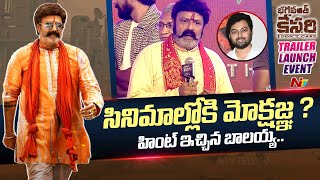 సినిమాల్లోకి బాలకృష్ణ కొడుకు మోక్షజ్ఞ ? హింట్ ఇచ్చిన బాలయ్య | Bhagavanth Kesari | Ntv