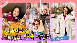 [Volg] 국민 처제💕 서희제의 한국 여행  |  EP. 2 변하지 않는 건 형부의 사랑 그리고 부대찌개(???)😉