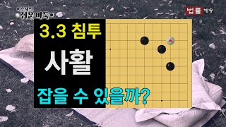 [법률방송] 이호재의 쉬운바둑 30회 (실전행마)