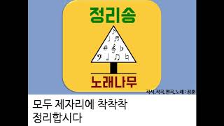 정리송 - 노래나무 / 유치원 어린이집 학교 도서관 키즈카페