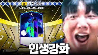 본캐 인생강화 최고금액 붙혔습니다 구단가치 150조!! 피파4 fc온라인