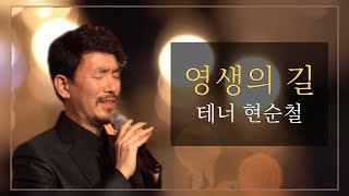 영생의 길 | 테너 현순철 | 23.03.02 | 버금목요콘서트워십