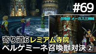 【FF10】#69 寄り道6 レミアム寺院2回目 ベルゲミーネ召喚獣バトル「ようじんぼう・アニマ・メーガス三姉妹」Final Fantasy X HD Remaster, PS3版【プレイ動画】