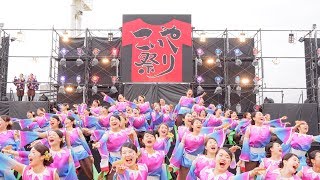 [4K] 京炎そでふれ！京小町　こいや祭り 2018　1日目　メイン会場 (中央)