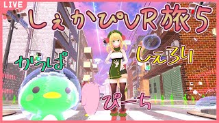 【VRchat】ぽこピーランドに行くゾ🍄🥒🍑前編【#しぇかぴVR旅】