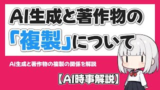 【AI時事解説】AIの生成段階の著作物の「複製」について【AIと著作権Ⅱ】