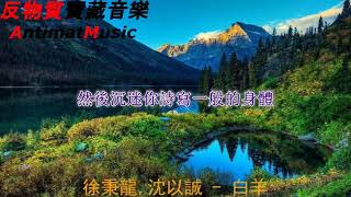 徐秉龍,沈以誠   白羊【這歸途太遠 要迷人且倔強】【動態歌詞Lyrics】【寶藏音樂+好聽歌曲+2019歌曲+华语歌曲2019+中文歌曲】【親愛的】