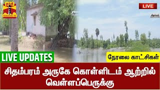 🔴LIVE : சிதம்பரம் அருகே கொள்ளிடம் ஆற்றில் வெள்ளப்பெருக்கு | LIVE UPDATES