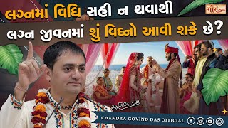 લગ્નમાં વિધિ સહી ન થવાથી લગ્ન જીવનમાં શું વિઘ્નો આવી શકે છે? । By H.G. Chandra Govind Das Prabhuji