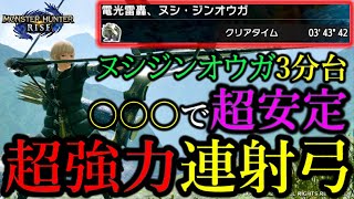 【勝ちたいなら見て】ヌシジンオウガを3分台で超簡単に狩れる弓装備がコレだ！！【モンハンライズ/MHRise/最強弓装備/ちとげちゃん】