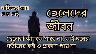 ছেলেদের জীবন । ছেলেরা কাঁদতে পারেনা তাই দুঃখগুলো বাইরে প্রকাশ পায় না l Inside of Boys