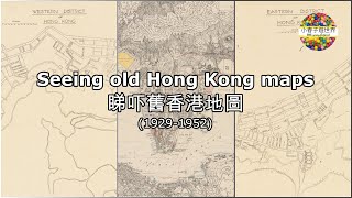 【MAP1】睇吓舊香港地圖 (1929-1952) Seeing old Hong Kong maps