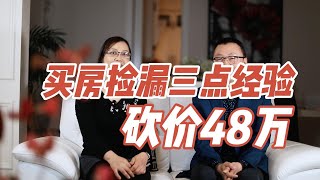 买房捡漏三点经验 砍价48万