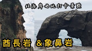 象鼻岩+酋長岩景觀區--台灣三十六個秘境之一，東北角深澳岬角美麗的海岸線必拍打卡點