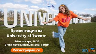 Елате на презентацията на University of Twente - 26 октомври