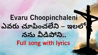 Yevaru Choopinchaleni...ఎవరు చూపించలేనీ Telugu Christian Song with English, Telugu lyrics