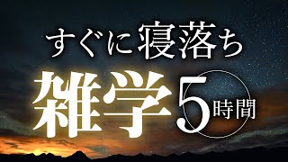 【睡眠導入】すぐに寝落ち雑学5時間【合成音声】