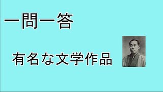 有名な文学作品（明治～大正）　一問一答