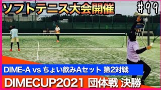 【大会開催】DIMECUP2021 決勝トーナメント決勝戦 草野・伊藤 vs 濱・永田 #99【ソフトテニス】