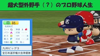 【架空選手/オーペナ】超大型外野手（？）のプロ野球人生【パワプロ2020】