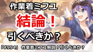 【プリコネ】作業着ミフユガチャ解説！引くべきかどうか【プリンセスコネクト！】