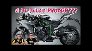 ชำแหละความจริง!!! ทำไม Kawasaki, BMW และบางค่ายถึงไม่ลงแข่ง MotoGP | GreatBiker TALK SS2/26