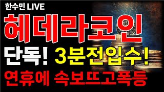 [헤데라 코인전망] 단독! 3분전입수! 연휴에 이 속보 뜨고 폭등합니다!