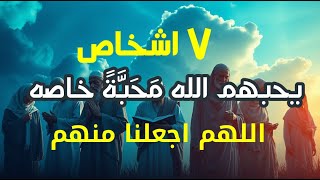 .يحبهم الله مَحَبَّةً خاصه بسبب هذه الصفات! صفات من يحبهم الله؟ وذكرهم في القرآن.