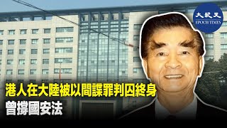 江蘇省蘇州市中級人民法院今日（15日）宣判，美國及香港公民梁成運間諜罪罪成，被判處無期徒刑，剝奪政治權利終身，以及沒收個人財產50萬元人民幣。 | #紀元香港 #EpochNewsHK