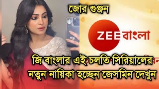 জোর গুঞ্জন,জি বাংলার চলতি সিরিয়ালের নতুন নায়িকা হচ্ছেন জেসমিন রায় |Actress Jasmine Roy comeback