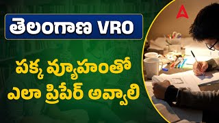 How to Prepare for TS VRO Exam ❓| Telangana VRO Preparation Strategy ✅| TS VRO Notification 2025