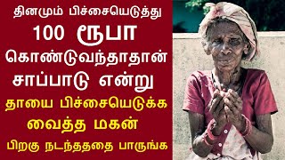 தினமும் பிச்சையெடுத்து 100 ரூபா கொண்டுவந்தாதான் சாப்பாடு என்று தாயை பிச்சையெடுக்கவைத்த மகன் பிறகு??