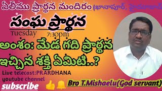 మేడగది ప్రార్థన (UPPER ROOM PRAYER) ఇచ్చిన శక్తి ఏమిటి???Msg by bro T Mishaelu Gs Hyd