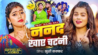 #Video | ननद खाए चटनी | #Khushi Kakkar | Ft.Kajal Raj | Nanad Khaye Chatani | New Bhojpuri Song 2025