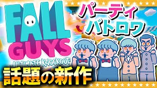 【Fall Guys】話題の60人バトロワ！全員まとめてかかってこいやぁぁあ！！！