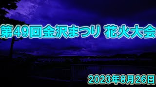 第49回金沢まつり 花火大会2023年8月26日