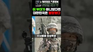 이부대가 아니었다면 대한민국은 존재하지 못했다! 대한민국 육군 제6보병사단 청성부대! #육군 #6사단 #청성부대