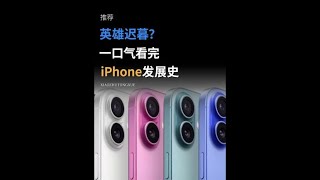 苹果是什么时候开始挤牙膏的？ 一口气带你看完iPhone发展史！#iphone16 #苹果 #iPhone16发布带火二手iPhone15 #手机 #转转