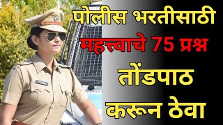 परीक्षेला वारंवार विचारलेले 75 Gk प्रश्न | 75 Repeated Question in Marathi | Maha Revision 02