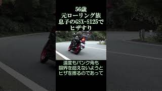 なぜヒザを擦るのか？【GSX-S125】