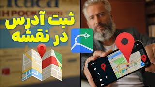 آموزش ثبت مکان و آدرس کسب و کار در نقشه گوگل ، نقشه بلد و مکان یاب نشان | راه حل تحریم و فیلترینگ