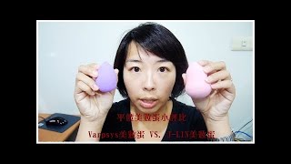 平價美妝蛋小比較 -- Varpsys美妝蛋 VS. J-LIN美妝蛋 │阿佩A-PEI