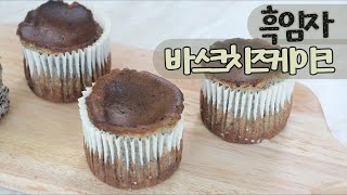 [sub] 흑임자 바스크치즈케이크 (흑임자 바치케, 꾸덕함과 고소함, 흑임자가루가 알알이) | 다다위드