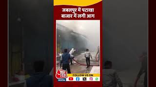 Jabalpur Fire: जबलपुर में पटाखा बाजार में लगी आग #shorts #shortsvideo #viralvideo