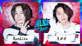 RunLine vs ミメイ | 凱旋MC BATTLE【春のMC BATTLE 三連祭 2022】(2022.03.25)