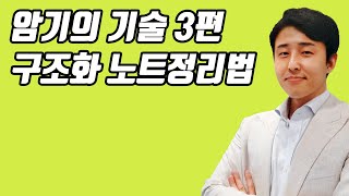 암기를 위한 노트정리법, 구조화 노트정리법 (암기의 기술 3편)