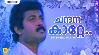 ചന്ദനകാറ്റേ കുളിര്‍ കൊണ്ടു വാ | Chandana Katte Kulir Kondu Va [Male] Bhishmachariya Movie Song