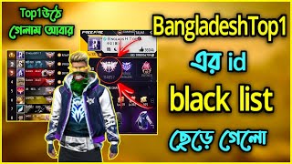 গাইস BDtop1 এর id black list ছেড়ে গেলো 😳🙂 আমি আবার মাত্র এক ম্যাচ খেলে top1 উঠে গেলাম ? 🤐🤐